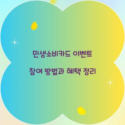 민생소비카드 이벤트