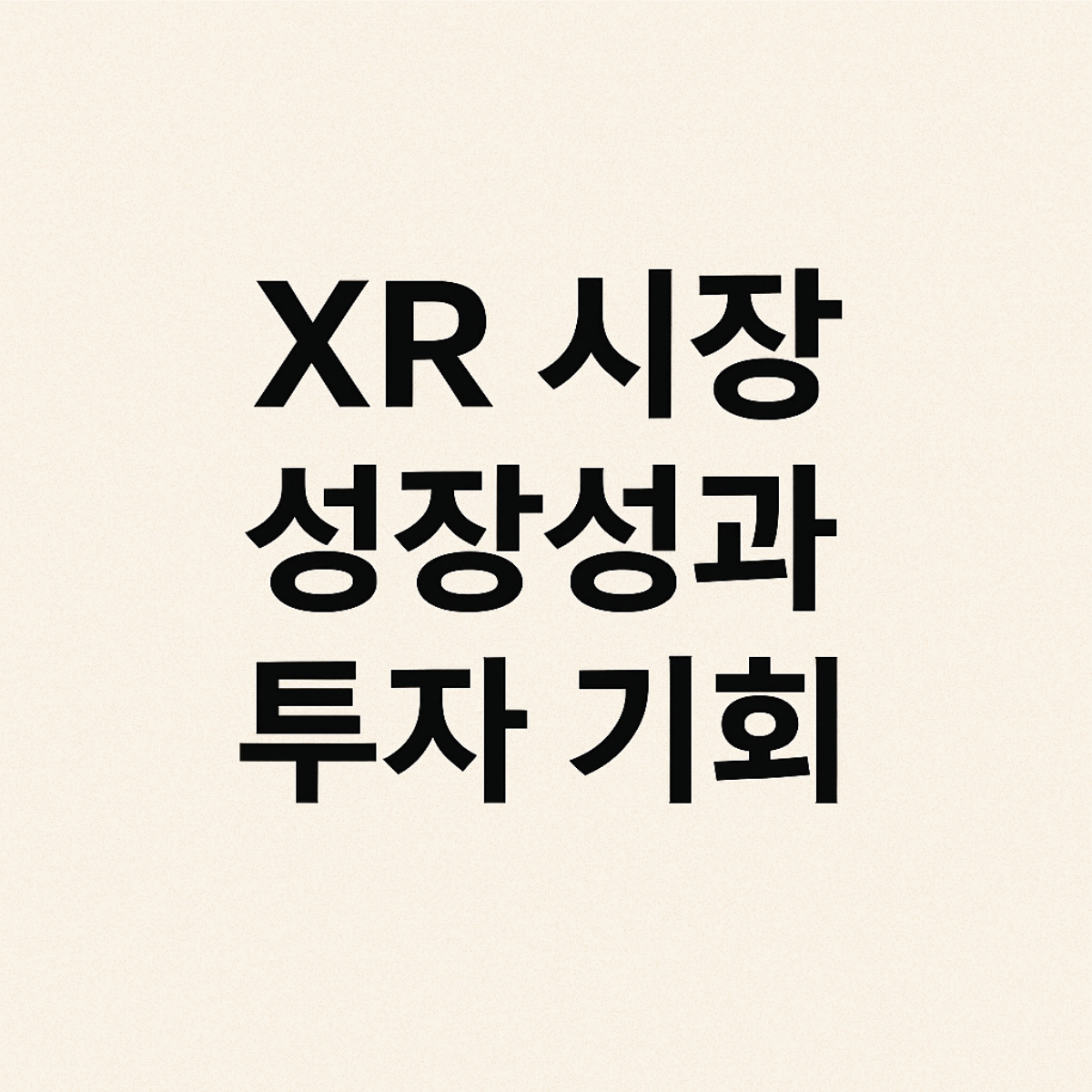 XR시장 성장성과 투자 기회