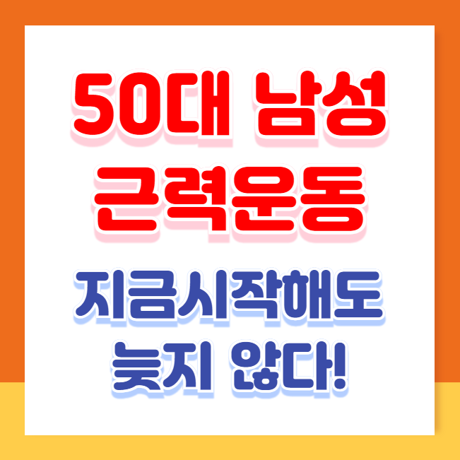 50대부터 시작해도 늦지 않다! 중년 남성을 위한 근력운동
