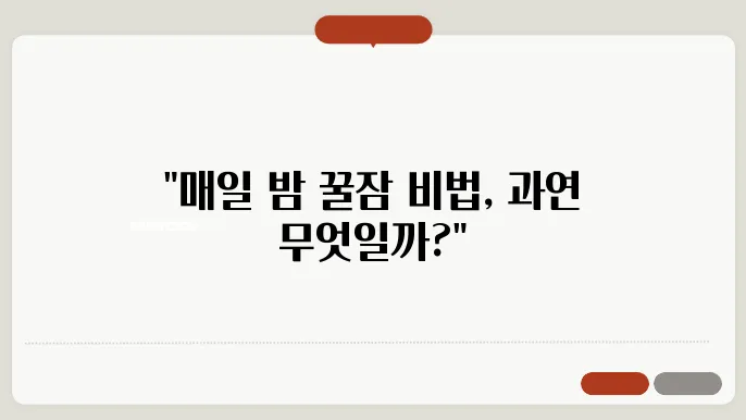 스트레스 날리고 꿀잠 자기: 효과적인 불면 해결법