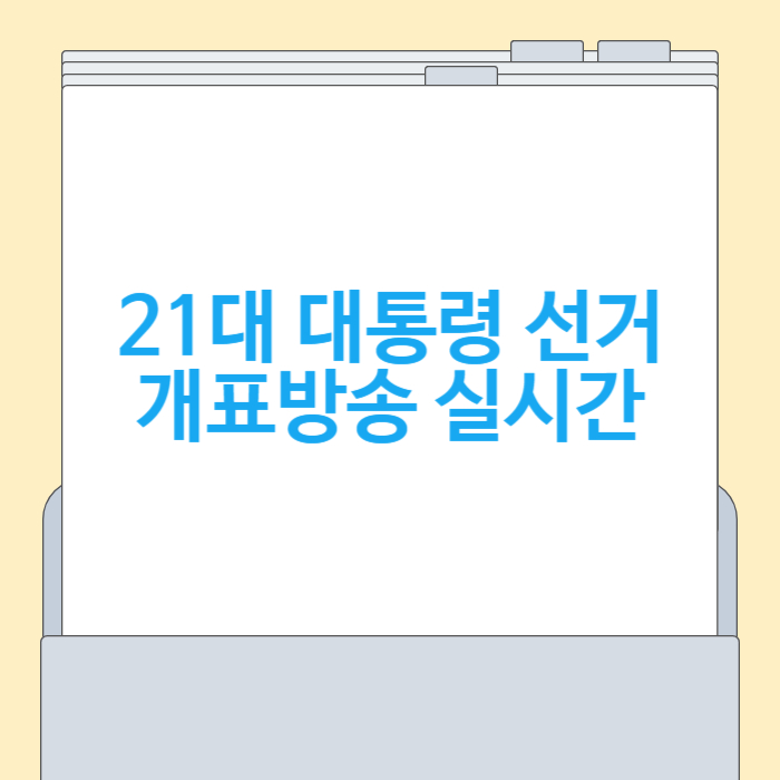 대선 개표방송 실시간 바로보기