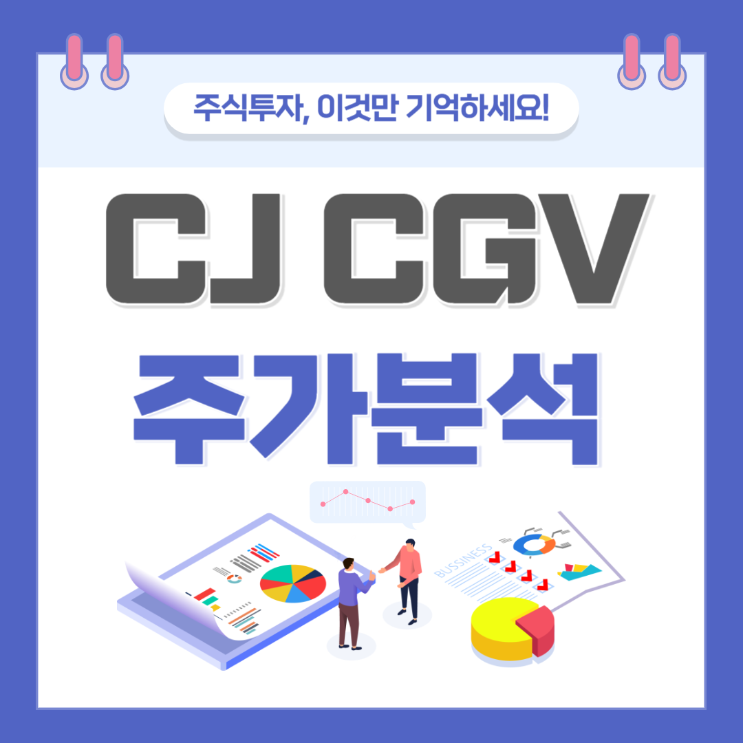 CJ CGV 주가 주식 전망