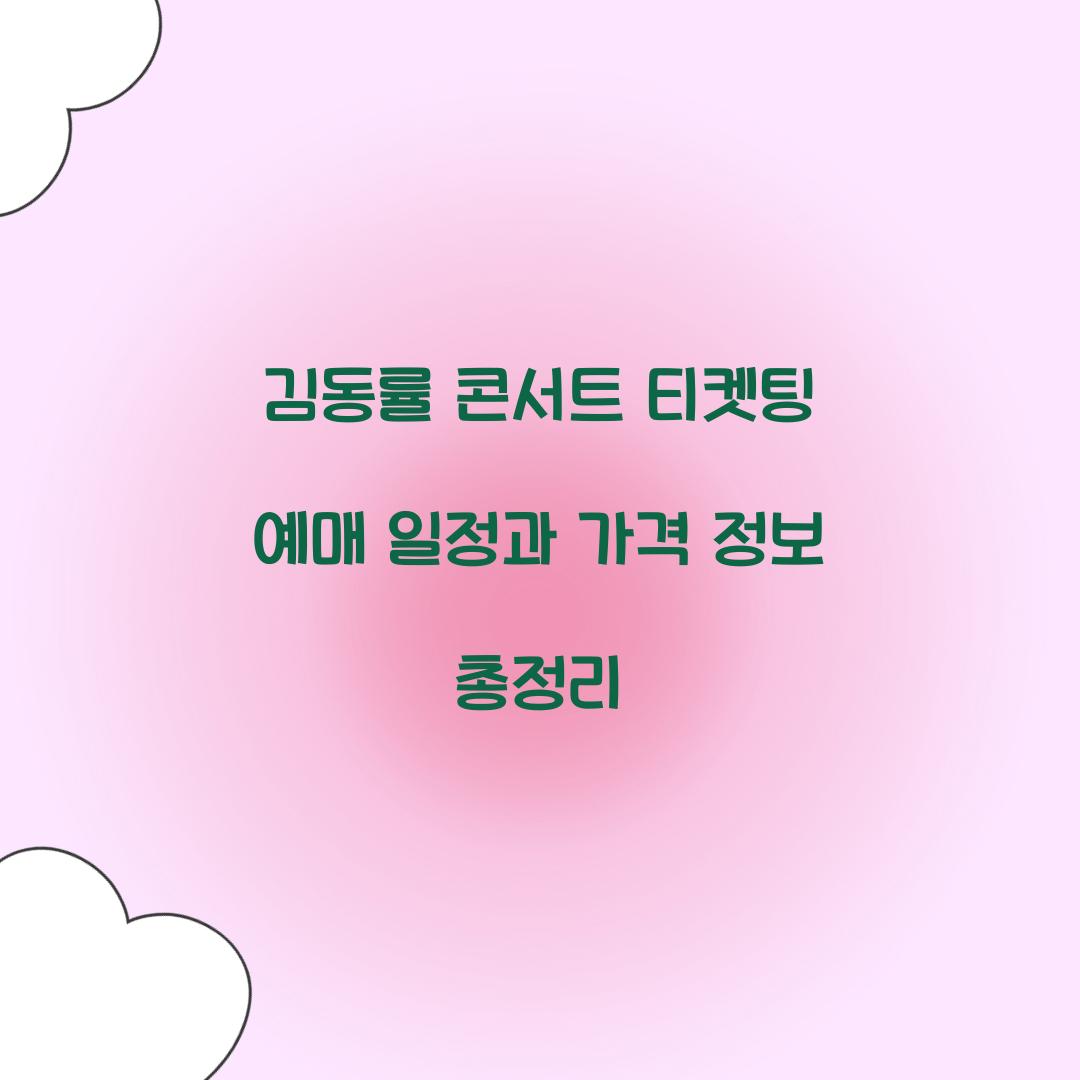 김동률 콘서트 티켓팅