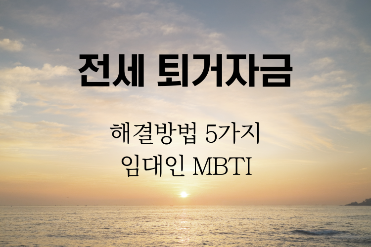 전세 퇴거자금 해결방법 관련사진