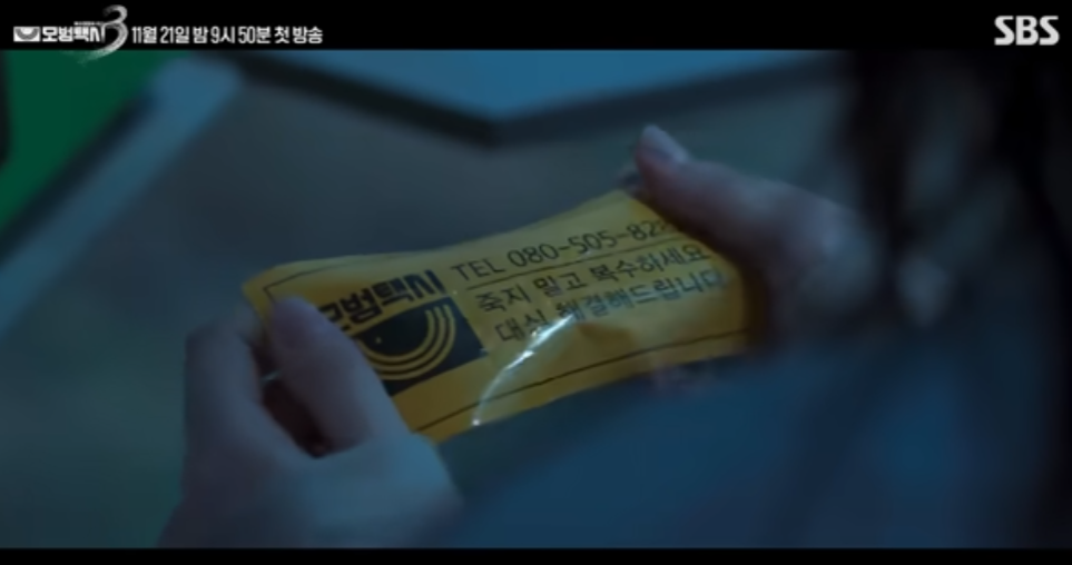 모범택시 시즌3