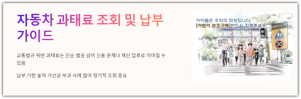 자동차 과태료 조회 및 납부 가이드