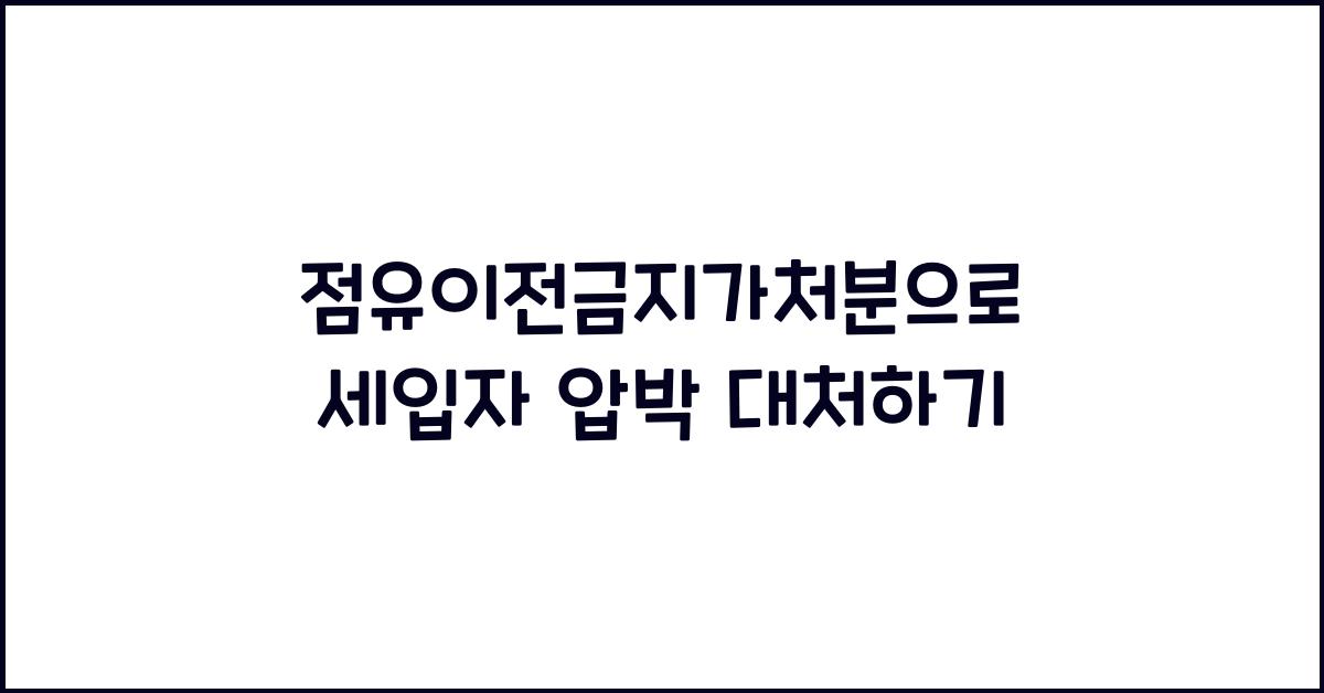 점유이전금지가처분