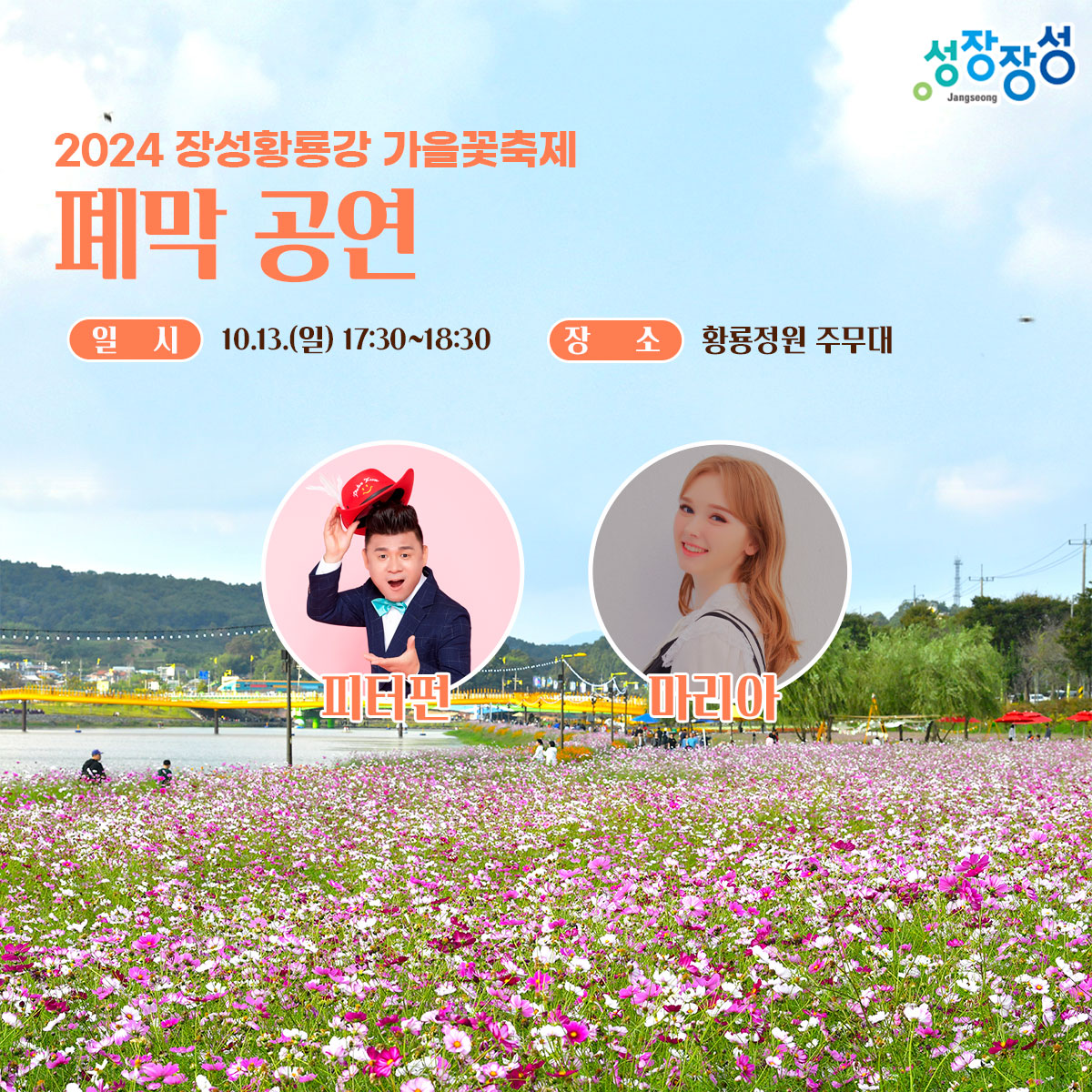 2024 장성황룡강 가을꽃 축제 공연들