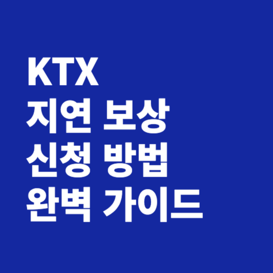 KTX 지연 보상 신청 방법
