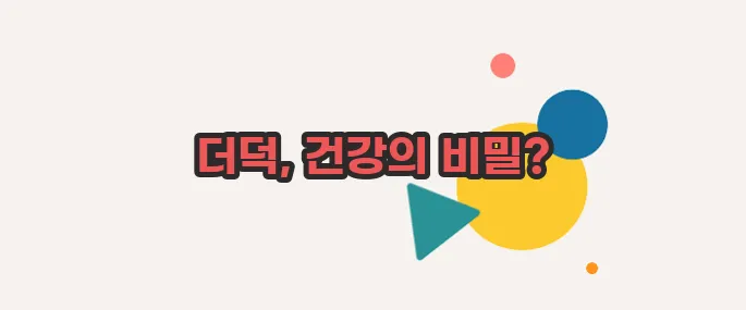 더덕 효능 살짝 들여다봅시다