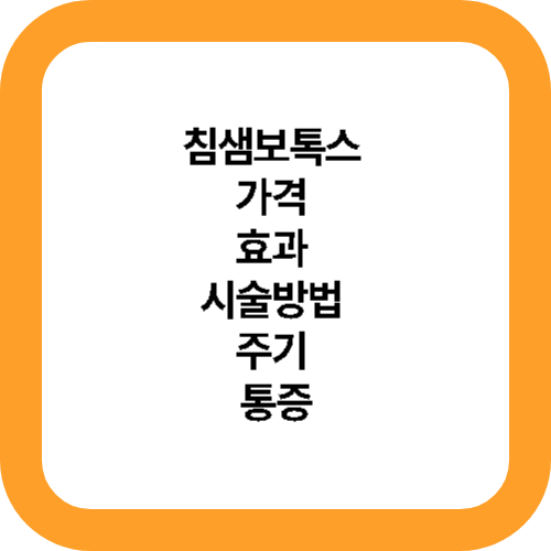 침샘보톡스 가격 효과 시술방법 주기 통증 대표사진