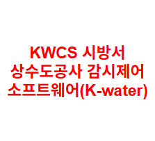 KWCS 시방서 상수도공사 감시제어 소프트웨어(K-water)