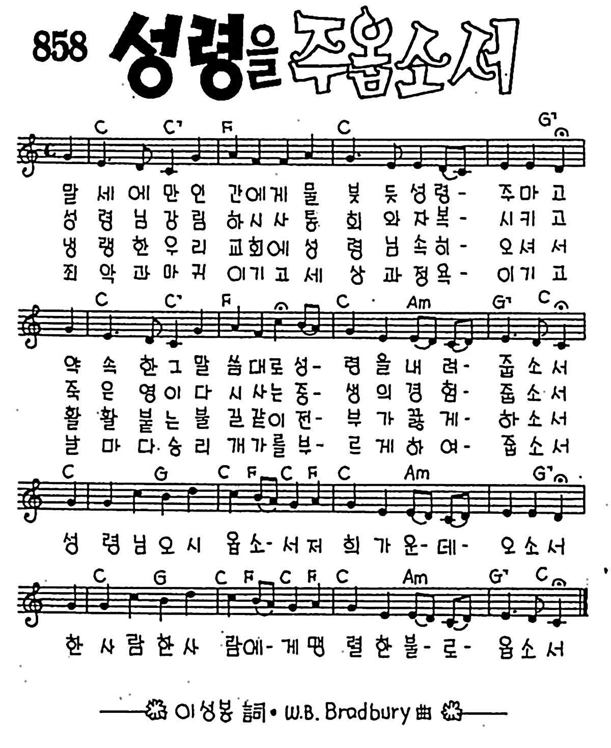 [CCM] 말세에 만 인간에게(성령을 주옵소서) #악보,가사,MP3 다운로드