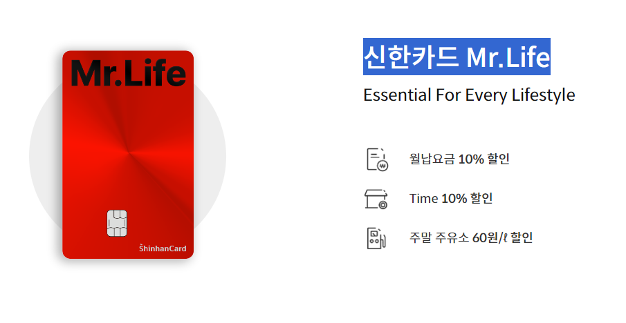 신한카드 Mr.Life 혜택 신청