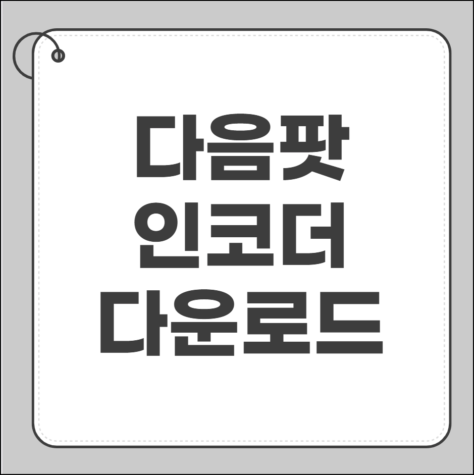 다음팟인코더 다운로드