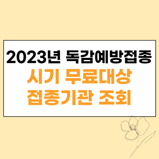 2023년 독감예방접종 섬네일