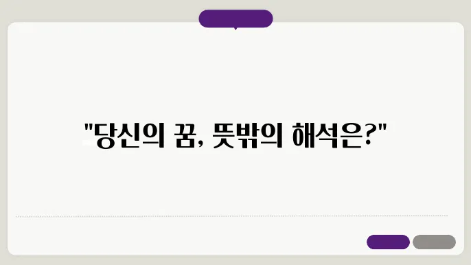 꿈해몽 똥 먹는 꿈해몽