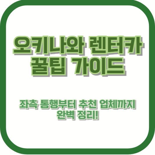 오키나와 렌터카 꿀팁 가이드 &ndash; 좌측 통행부터 추천 업체까지 완벽 정리!