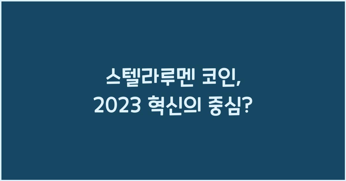 스텔라루멘 코인