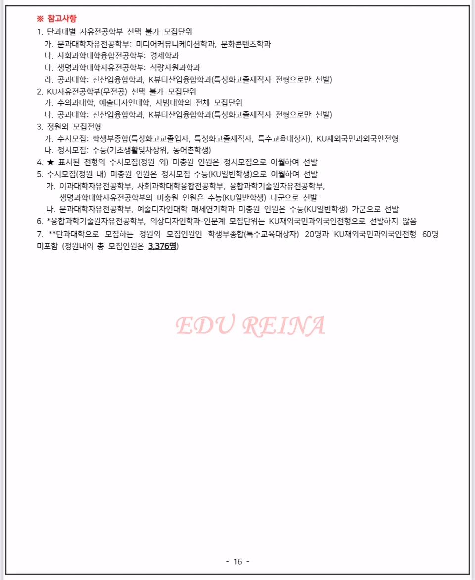 2026-건국대-모집요강-참고사항