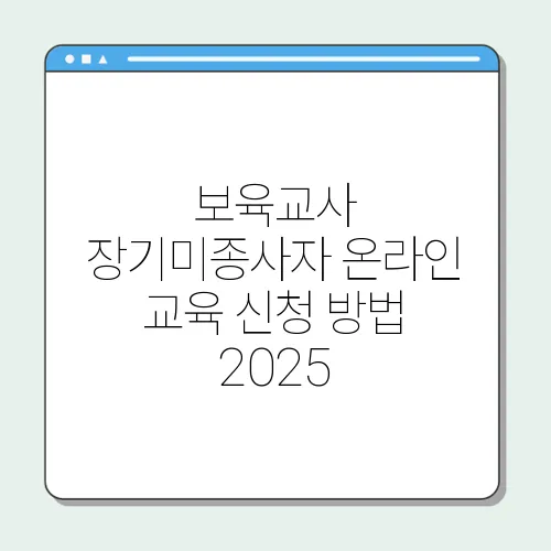 보육교사 장기미종사자 온라인 교육 신청 방법 2025