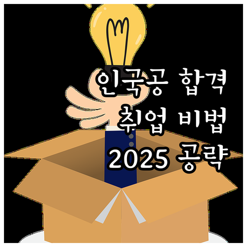 인천국제공항공사 2025 항공산업 취..