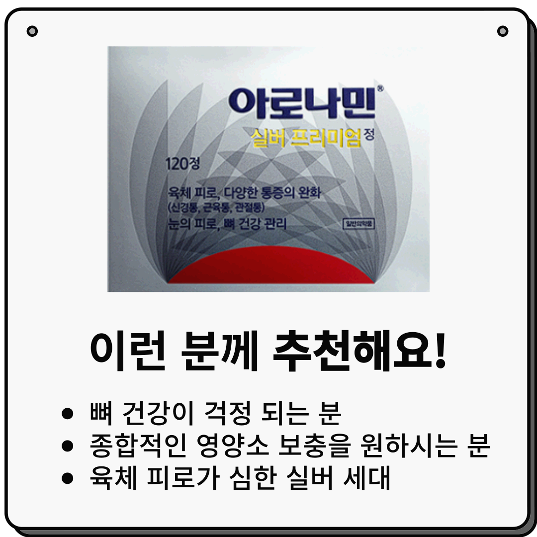 아로나민 실버 프리미엄
