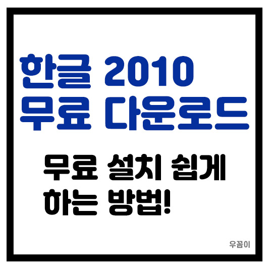 한글 2010 무료 다운로드 설치 쉽게 할 수 있는 방법