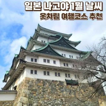 나고야 날씨 지도 나고야 여행 꿀팁 정리_17