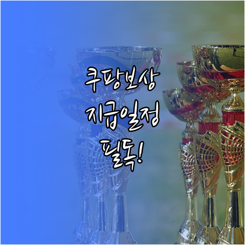 쿠팡 보상 쿠폰 영업일 기준 지급 일..