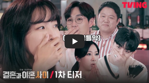 '결혼과 이혼 사이' 시즌 1 티저 영상을 시청할 수 있는 페이지 링크가 연결된 이미지입니다.