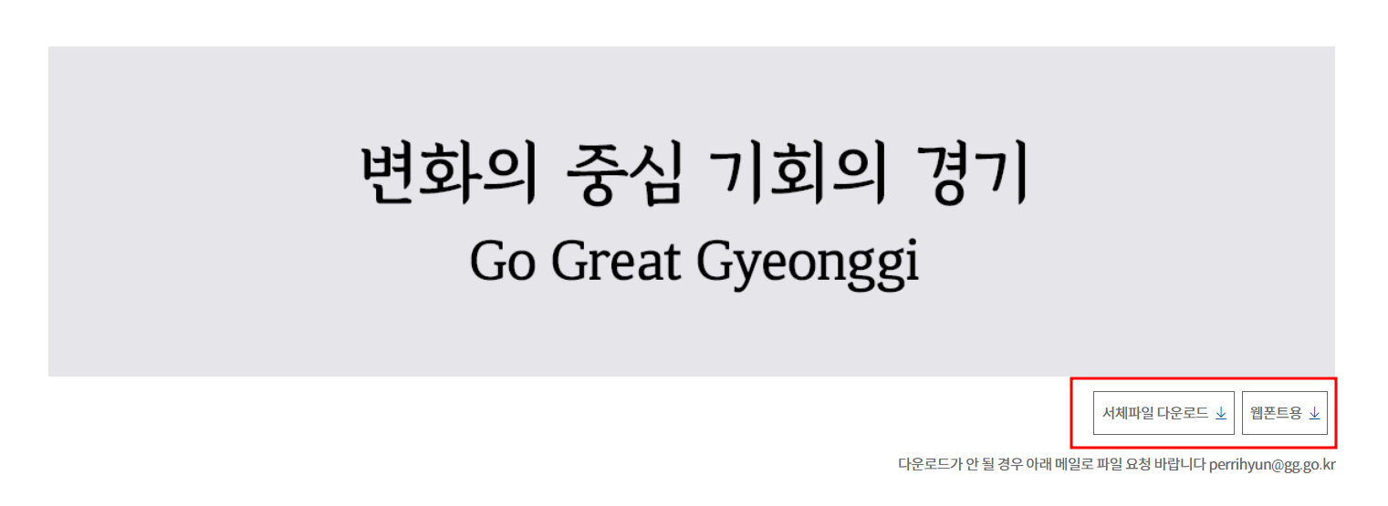 경기천년체 다운로드