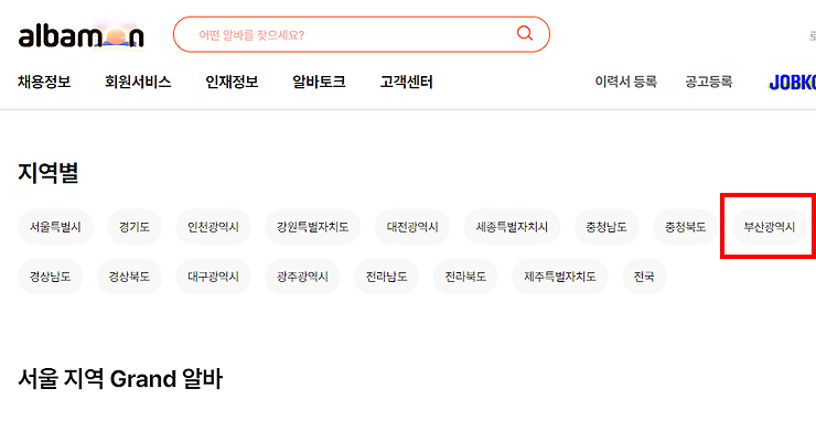 알바몬-지역별-부산-지역-선택-전-화면