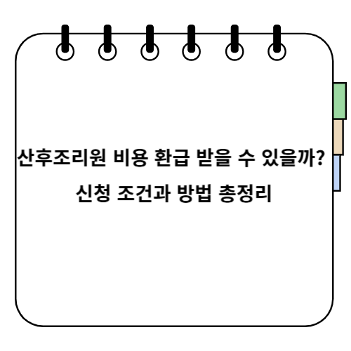 산후조리원 비용 환급 받을 수 있을까? 신청 조건과 방법 총정리