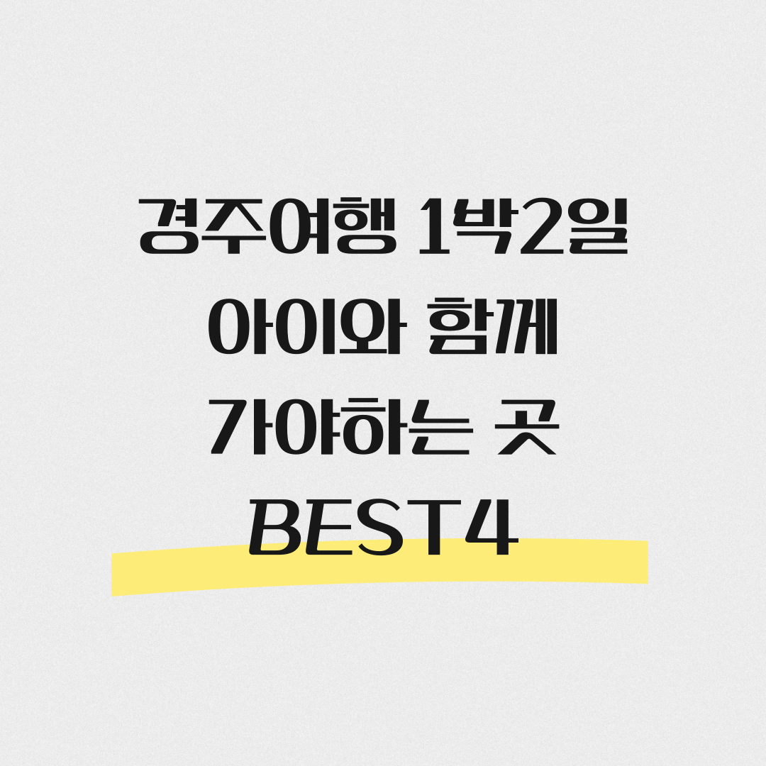 경주여행 1박2일 아이와함께 가야하는 곳 BEST4