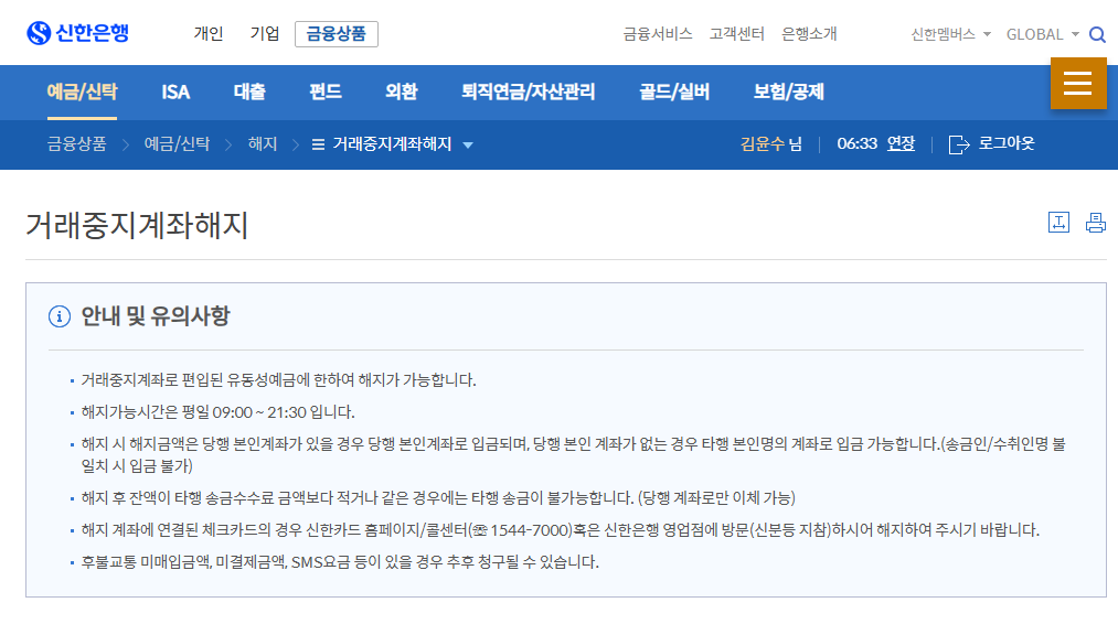 신한은행 거래중지계좌 복구 방법, 비대면 가능여부