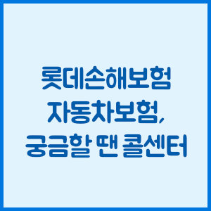 롯데손해보험 자동차보험 궁금할 땐 콜센터