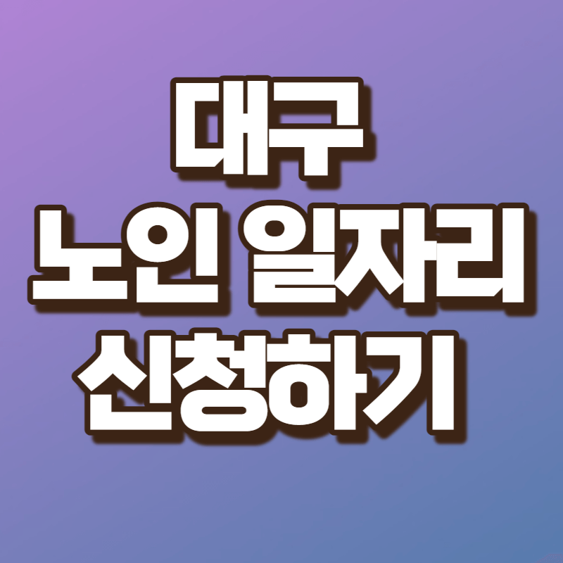 대구 노인 일자리 신청하기