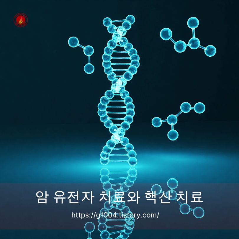 암 유전자 치료와 핵산 치료