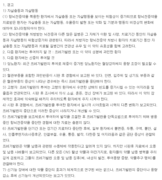 프레발린캡슐75mg-복용-주의사항