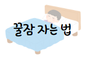 이 이미지를 클릭 하시면 불면증 및 잠 잘오는 법에 대한 포스팅으로 이동 됩니다.