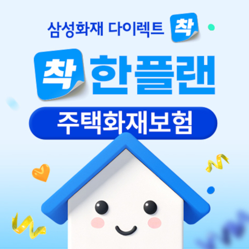 가정 화재 보험 가입 방법 계산 방법 추천