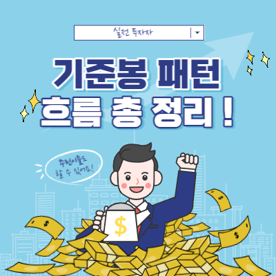 기준봉 패턴 흐름 총 정리 - 흐름을 알고 패턴을 기억하자