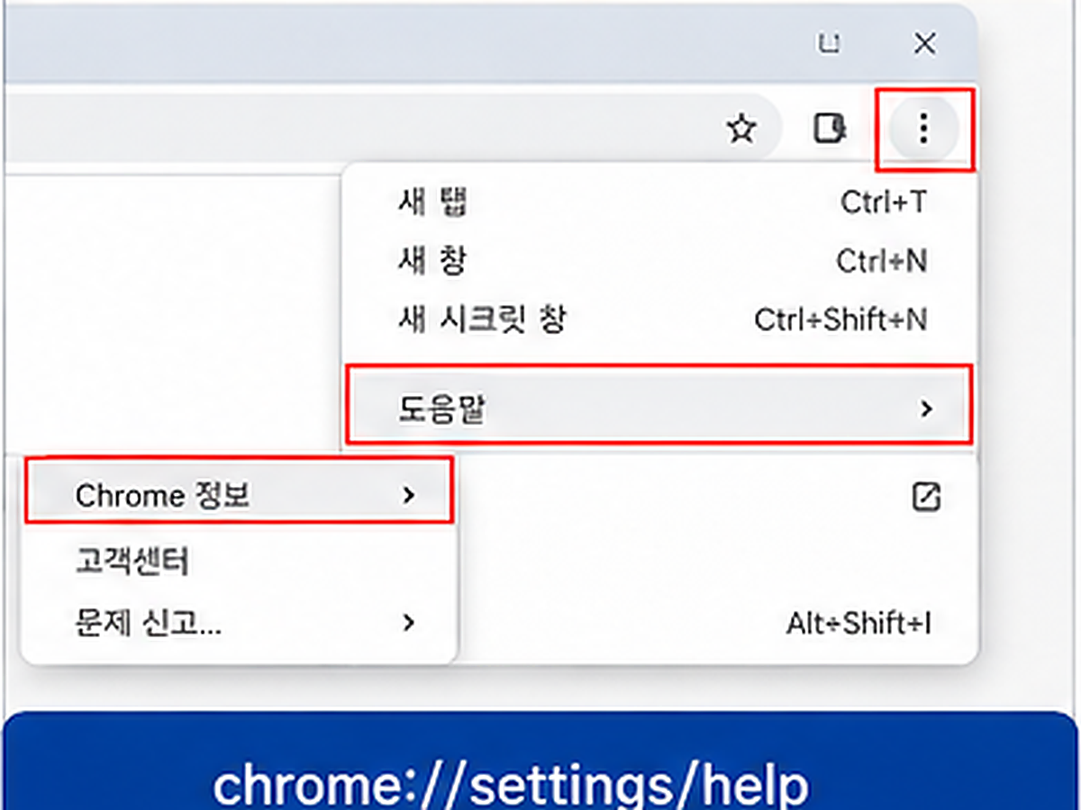 크롬 도움말 Chrome 정보 메뉴에서 업데이트 확인하는 방법