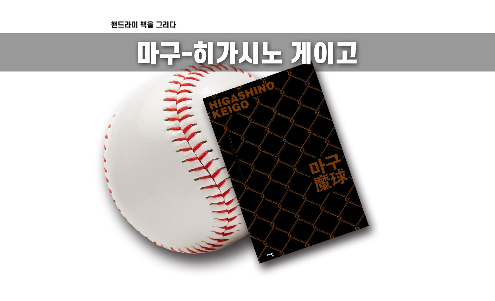 히가시노 게이고 '마구' 책 표지 편집한 이미지