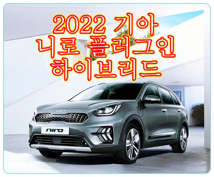 2022-기아-니로-플러그인-하이브리드