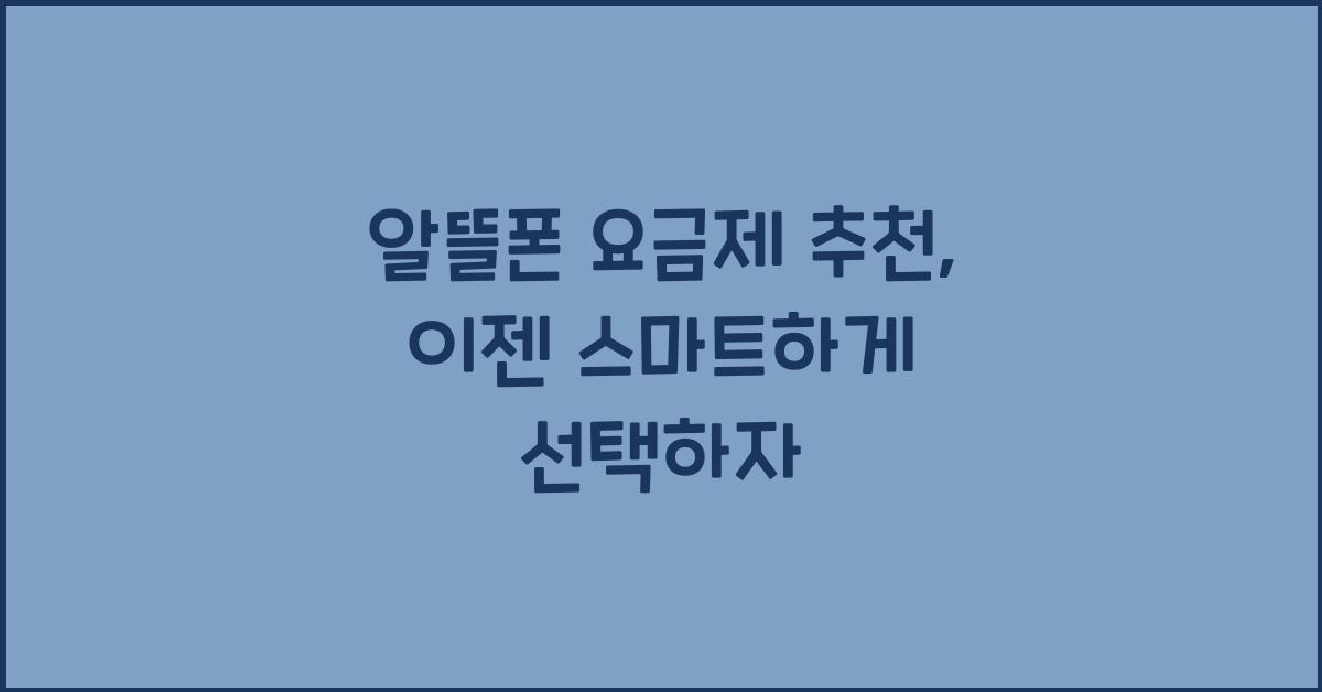 알뜰폰 요금제 추천