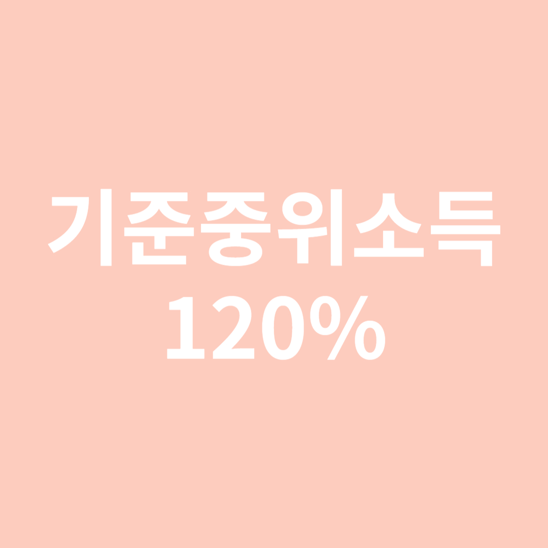 기준중위소득 120%