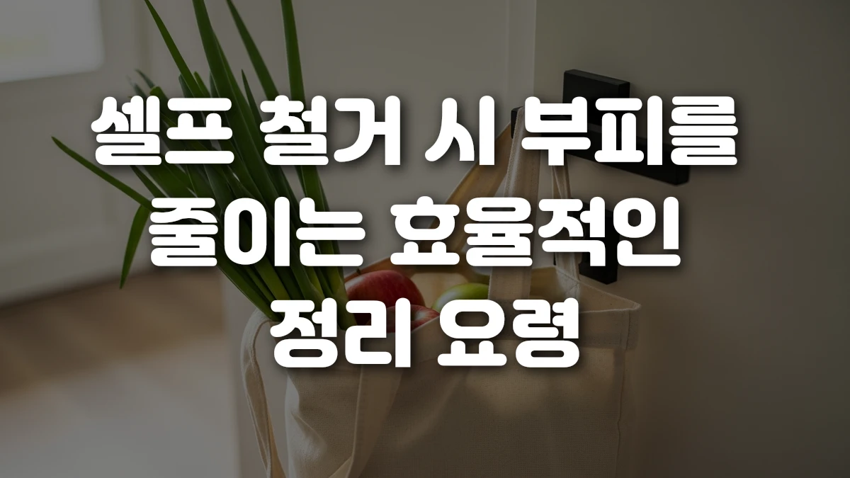 셀프 철거 시 부피를 줄이는 효율적인 정리 요령