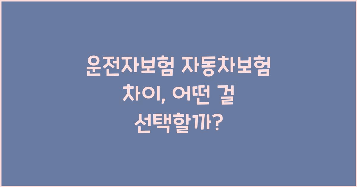 운전자보험 자동차보험 차이